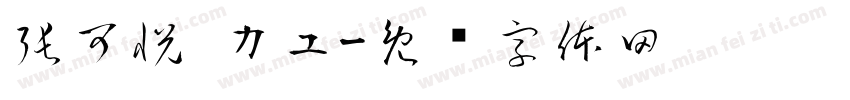 張可悅 カユ字体转换